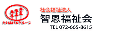 智恩福祉会