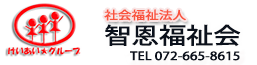 智恩福祉会